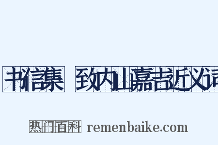 书信集·致内山嘉吉近义词是什么意思的图片